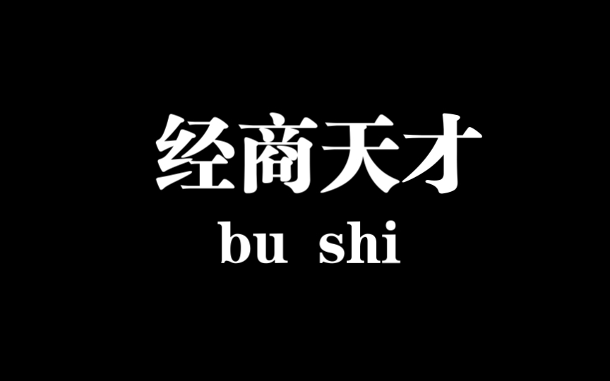 【玩转经商】赚钱的门路我算是整明白了|bushi哔哩哔哩bilibili