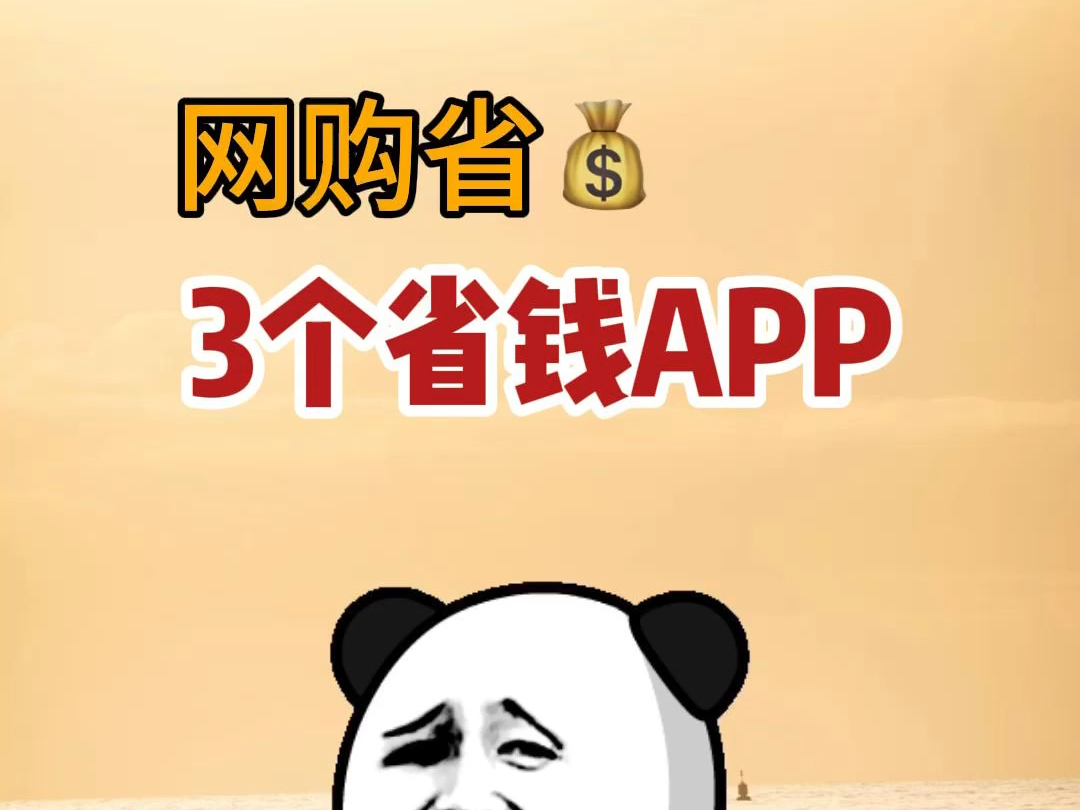 年轻人必备的3个网购省钱APP哔哩哔哩bilibili