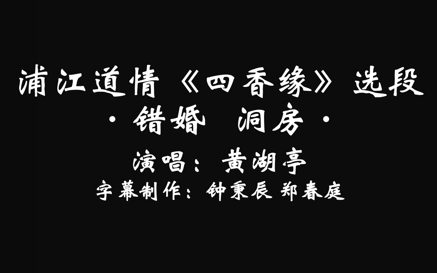 浦江道情《四香缘》选段 跌雪 收徒 错婚 洞房 黄湖亭演唱