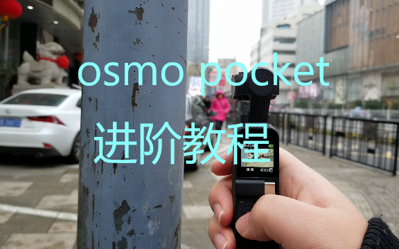 [图]《鼎哥VLOG》大疆灵眸osmo pocket的进阶教程（VLOG34)