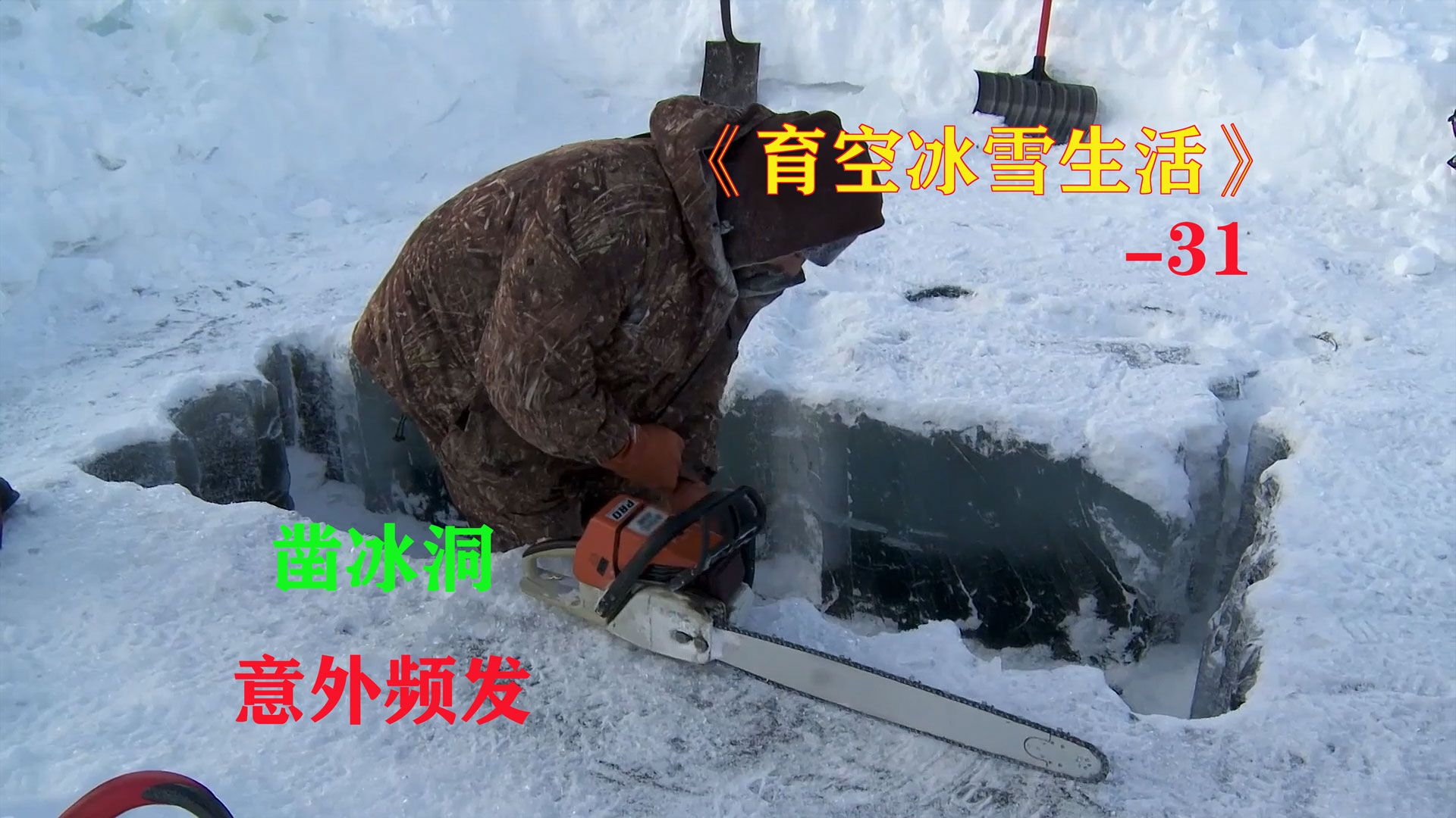 育空冰雪生活31:凿冰洞,意外频发