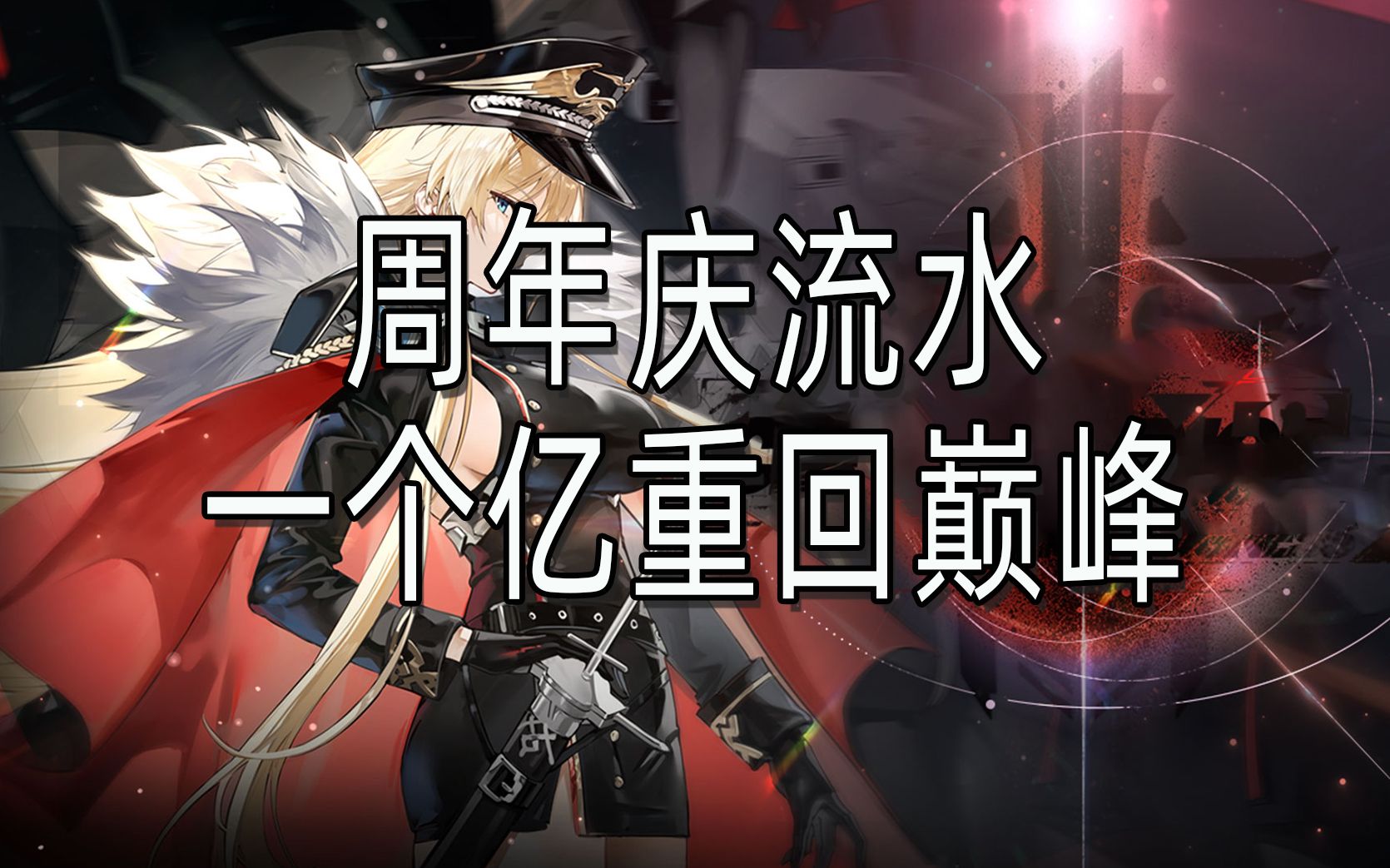 【碧蓝航线】6周年全球1亿流水,靠的是什么?碧蓝航线