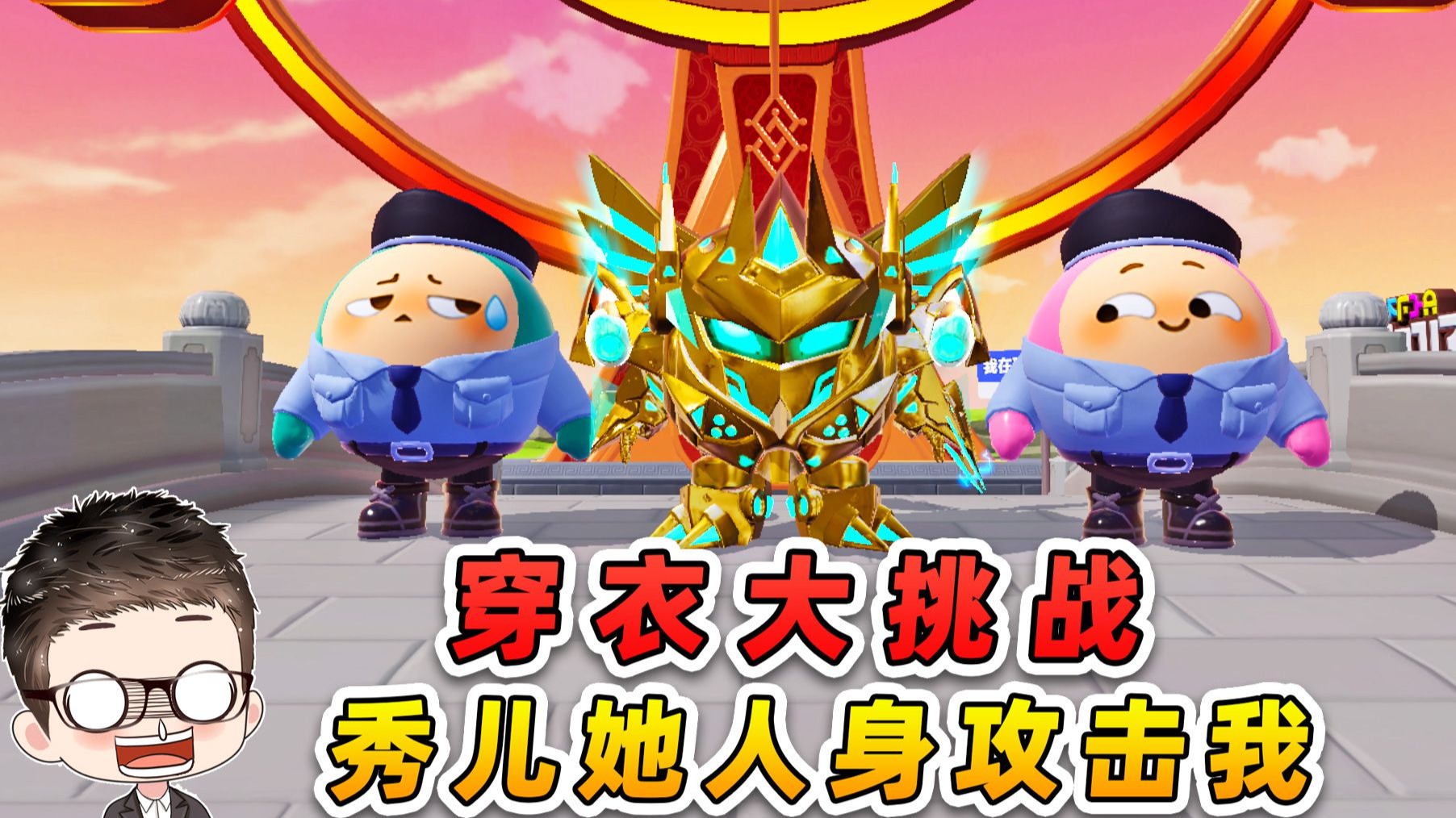 蛋仔派对：穿衣大挑战？秀儿她人身攻击啊，谁来给我做主呀-游小浪Game-游小浪Game-哔哩哔哩视频