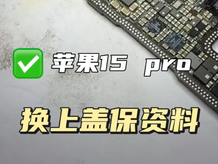 15pro 重摔搬板保资料哔哩哔哩bilibili