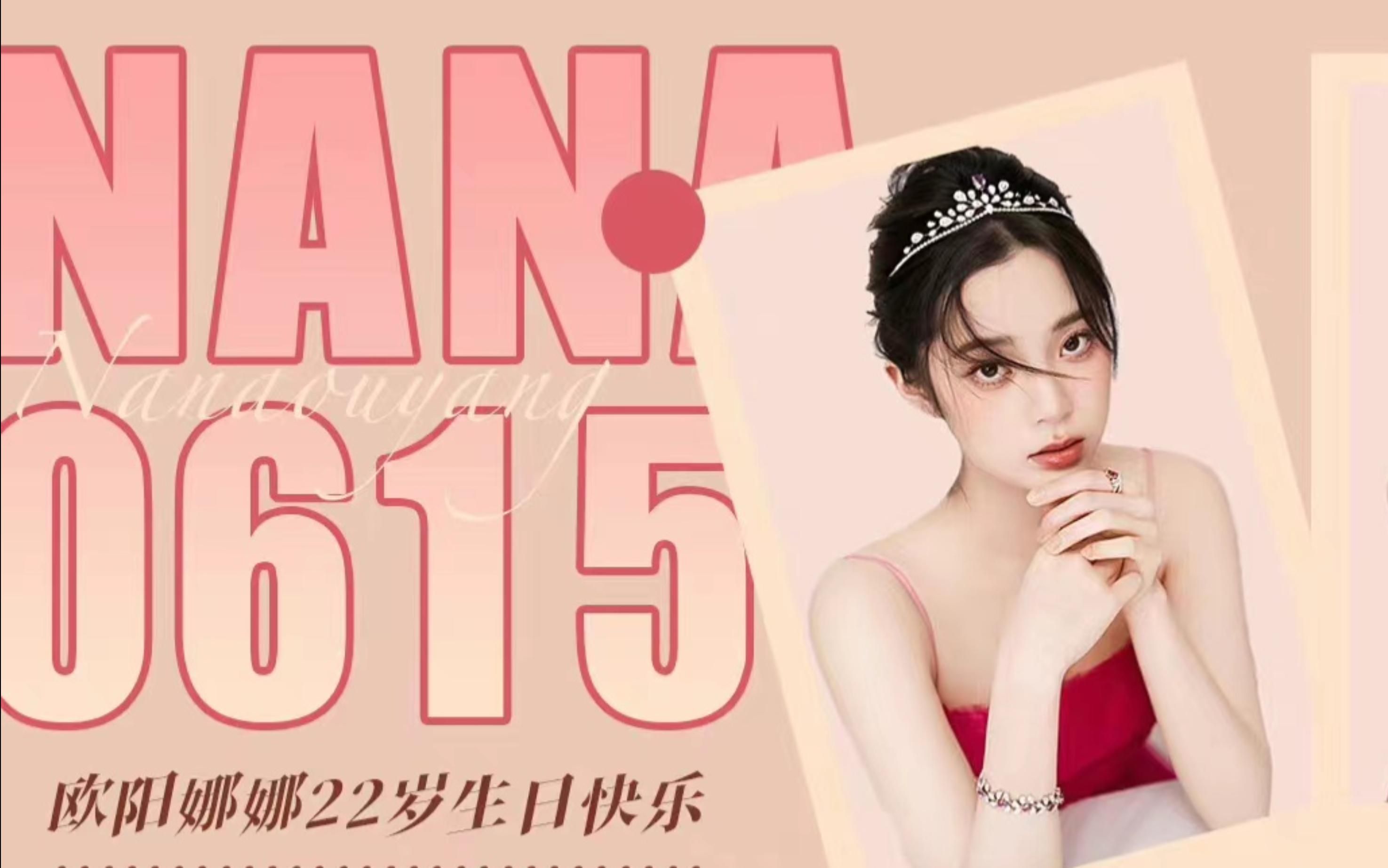 欧阳娜娜22岁生日快乐生贺视频