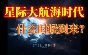 下载视频: 星际大航海时代什么时候到来？【杂谈】