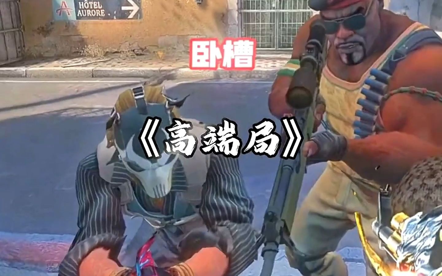 爱情公寓诚不欺我,CSGO真是神仙打架哔哩哔哩bilibili