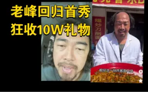 Video herunterladen: 峰哥回归！B友怒刷10W，老峰嘲笑家人一年赚不到十万