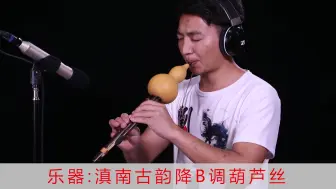 Download Video: 李春华老师作品《木鼓神韵》葫芦丝音乐 力江老师吹奏