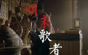 Download Video: 【朱由检/袁崇焕】世末歌者