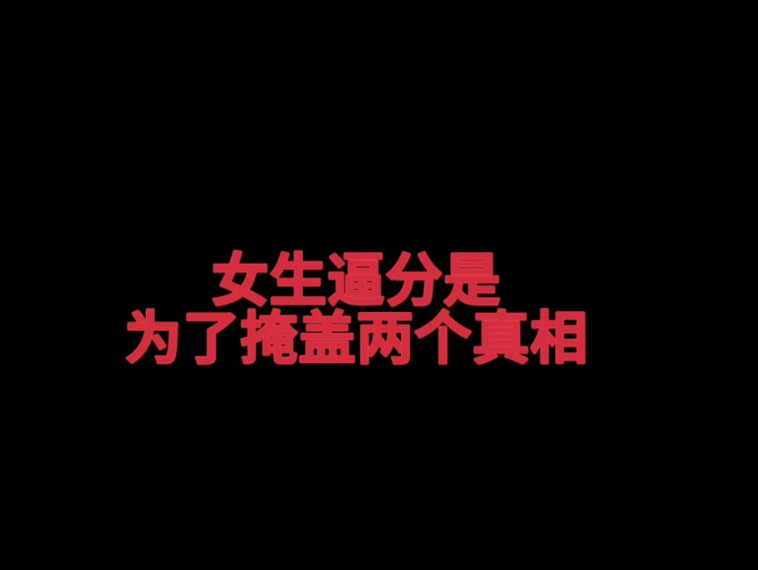 女生逼分是为了掩盖两个真相分手挽回哔哩哔哩bilibili