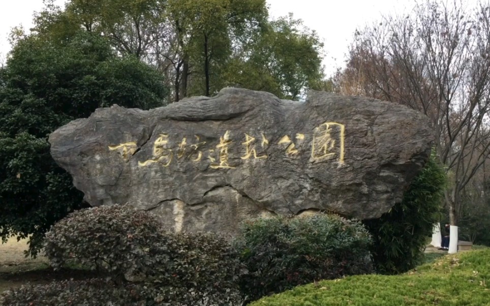 【甜面酱游记】下马坊遗址公园