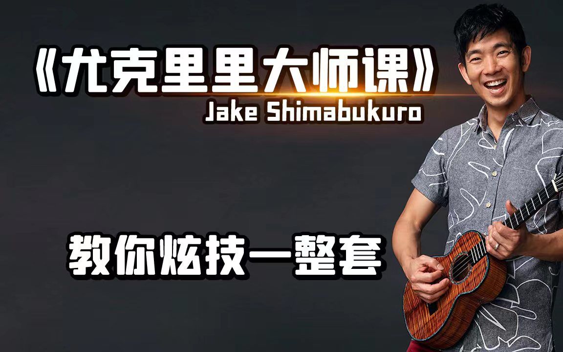 [图]【中字】尤克里里大师课：Jake Shimabukuro教你炫技一整套