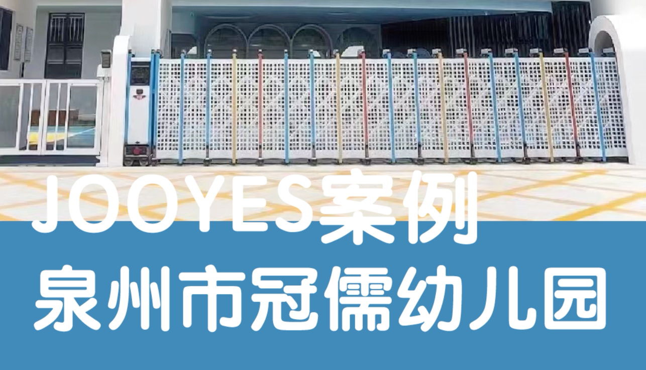 JOOYES案例 | 泉州市冠儒幼儿园哔哩哔哩bilibili