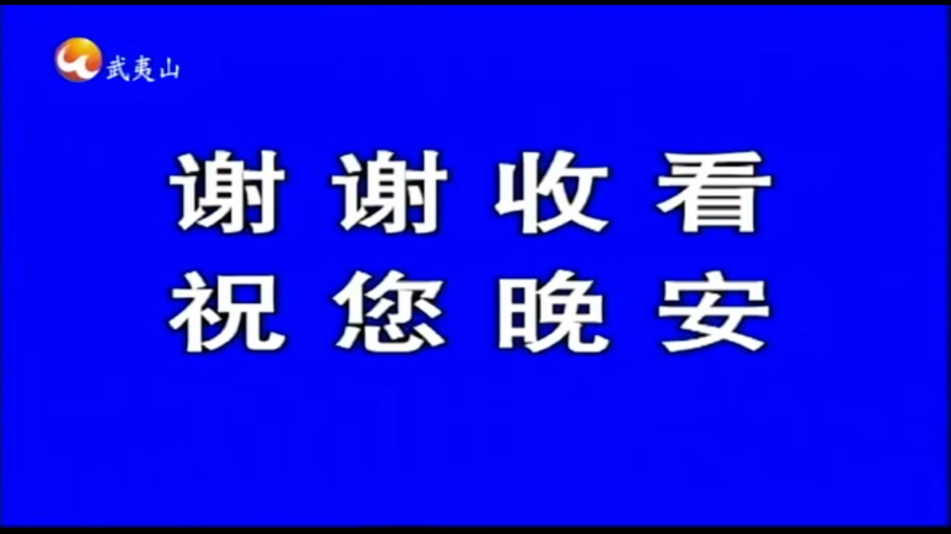 [图]武夷山电视台 收台（2022.05.15）