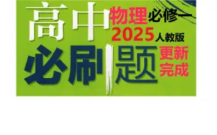 (2025版全部更新完成)高中物理必刷题必修一