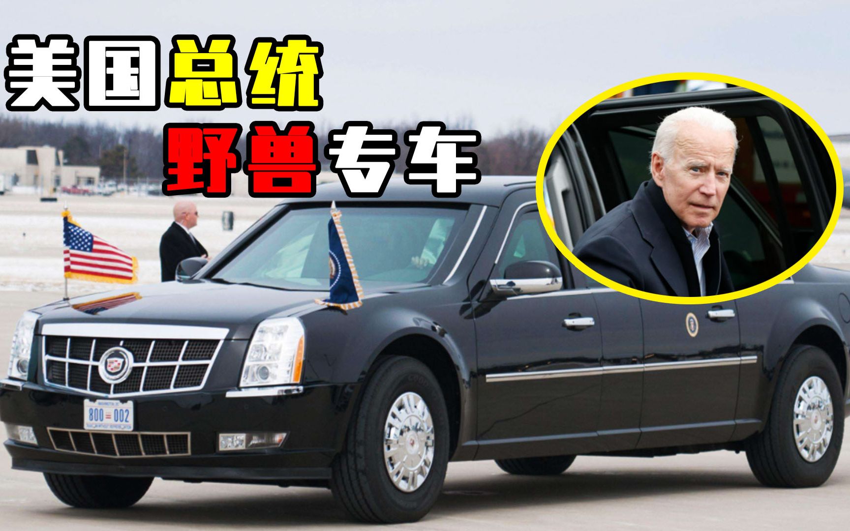 美国总统的"专车"有何特殊?为什么最终都要"葬身"大海?