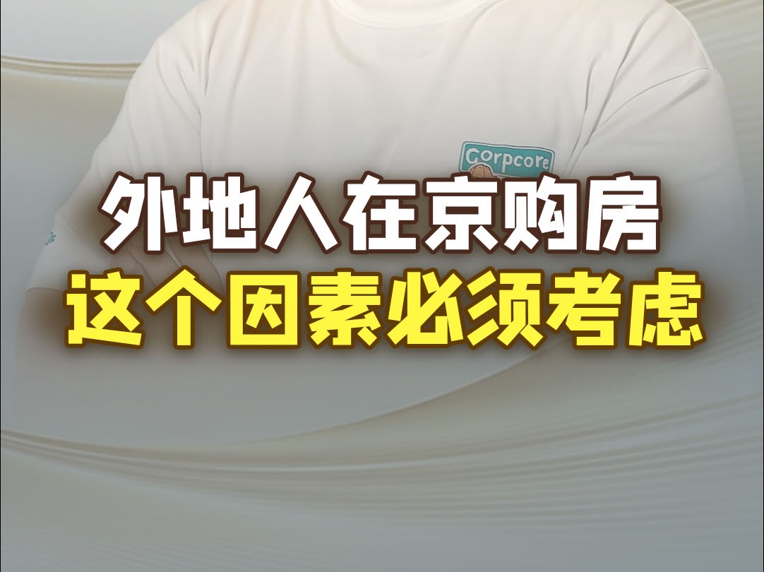 外地户口在北京买房,注重教育的家长这条视频一定不要错过!哔哩哔哩bilibili