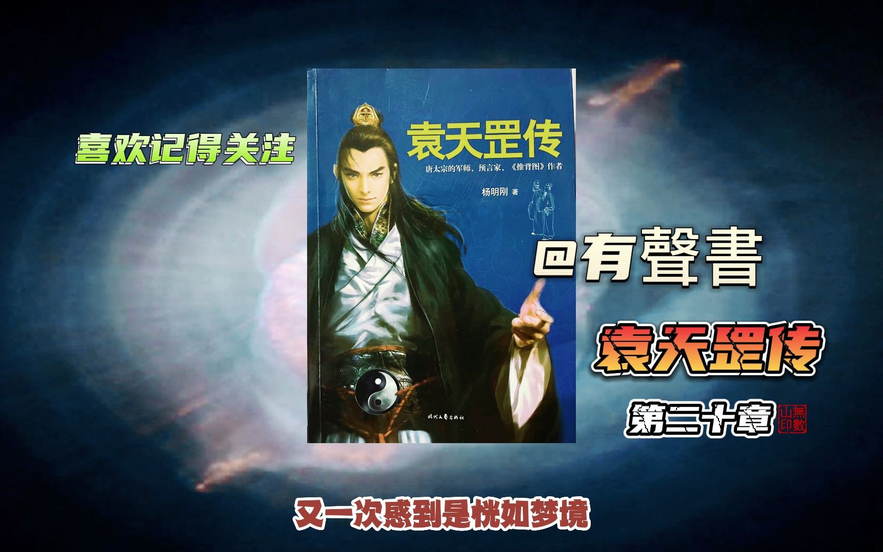 【有声书】长篇小说《袁天罡传》第二十(Ⅱ)