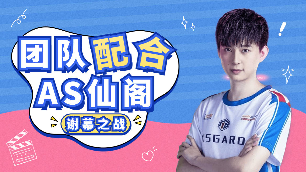 kpl完美团战画面之as仙阁谢幕战的完美配合
