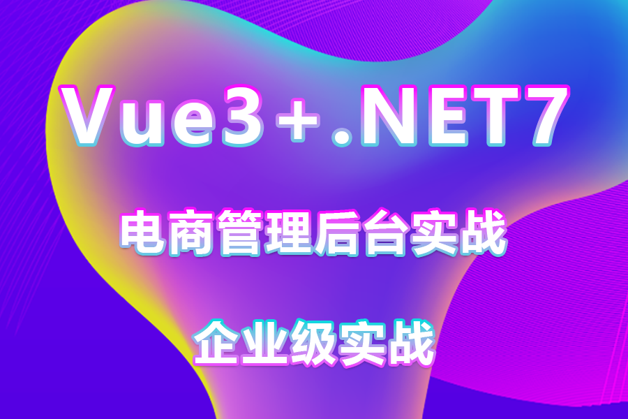 2024全新录制Vue3+.NET7最新框架实战,手写电商管理后台 前后分离架构(C#/.NET6/.NET Core)B1106哔哩哔哩bilibili