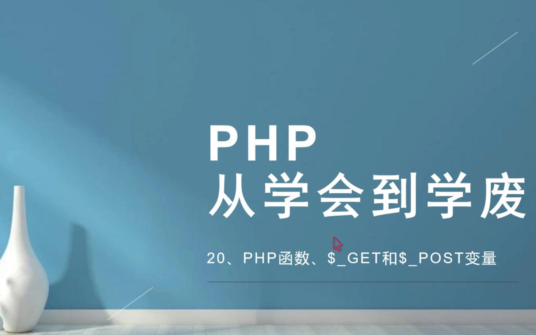 PHP:从学会到学废20PHP函数、$GET和$POST变量哔哩哔哩bilibili