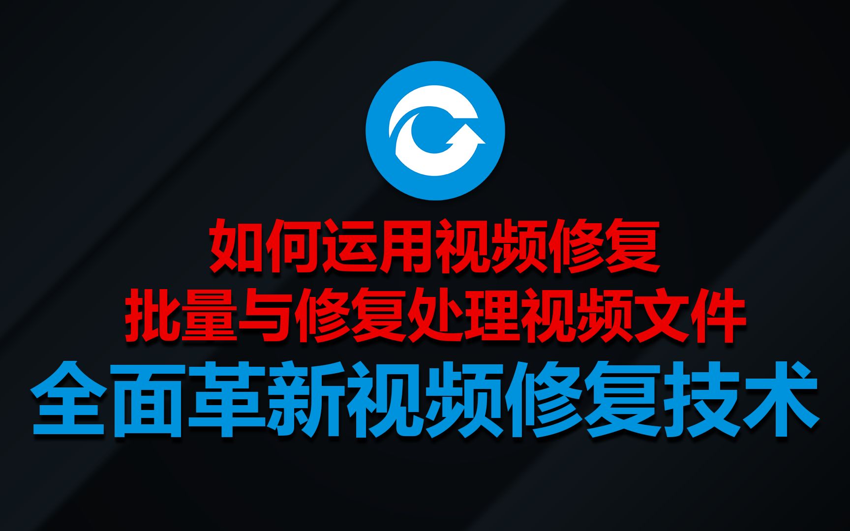 视频修复如何批量与修复视频文件?——视频修复 电影视频文件 相机文件 电脑文件哔哩哔哩bilibili