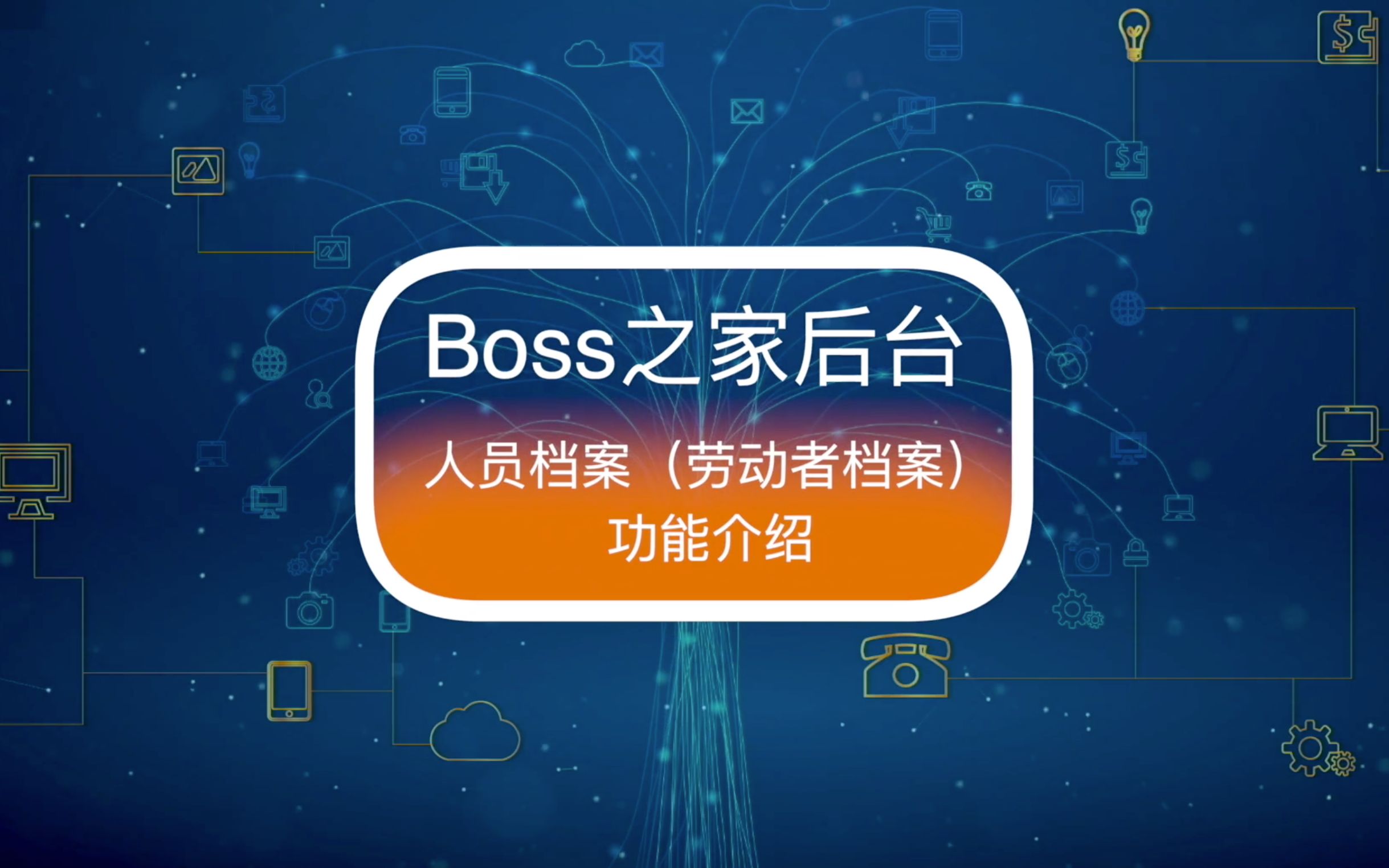 BOSS之家人员档案(劳动者档案)功能介绍哔哩哔哩bilibili