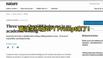 Nature发布史上最强GPT Prompt，强烈建议每一位研究生赶紧使用！