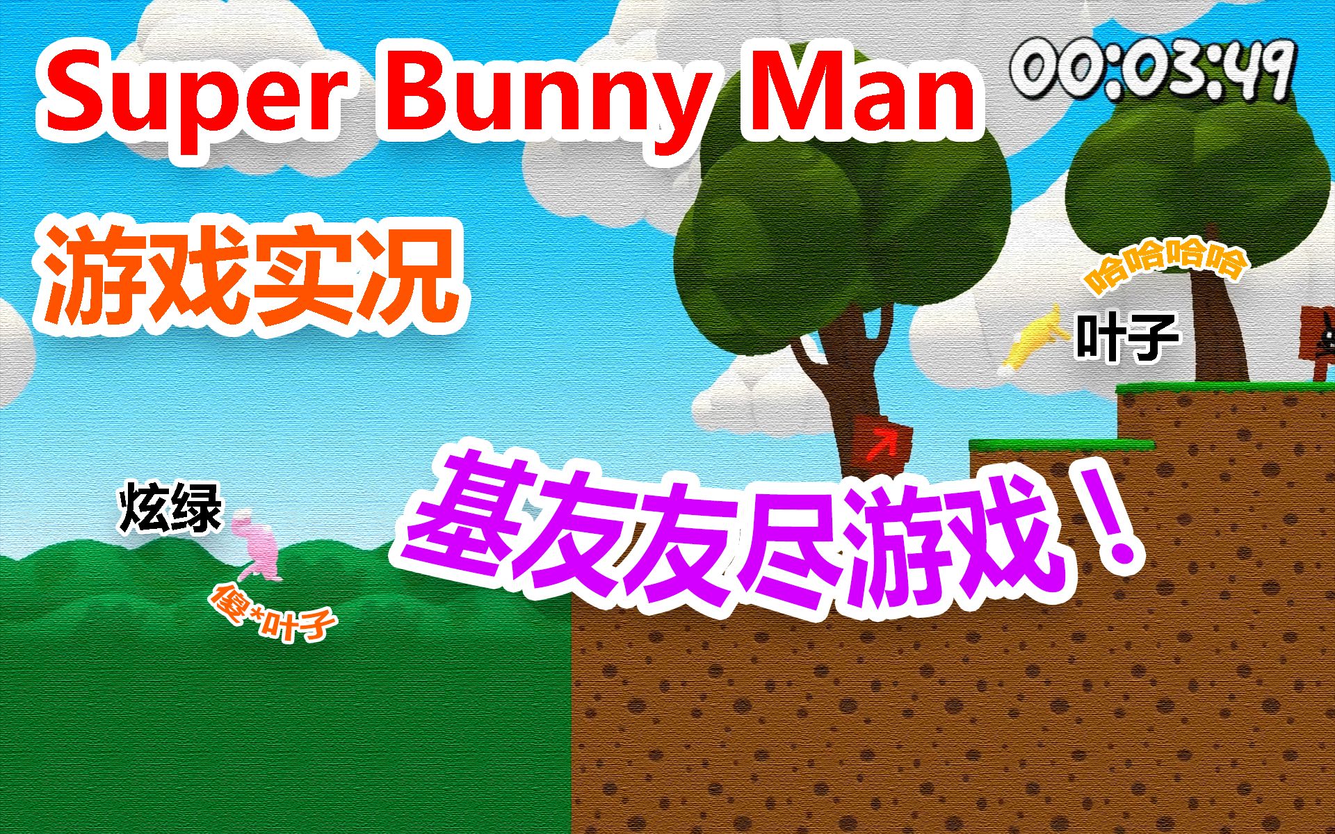 炫绿叶子superbunnyman基友友尽游戏ep2