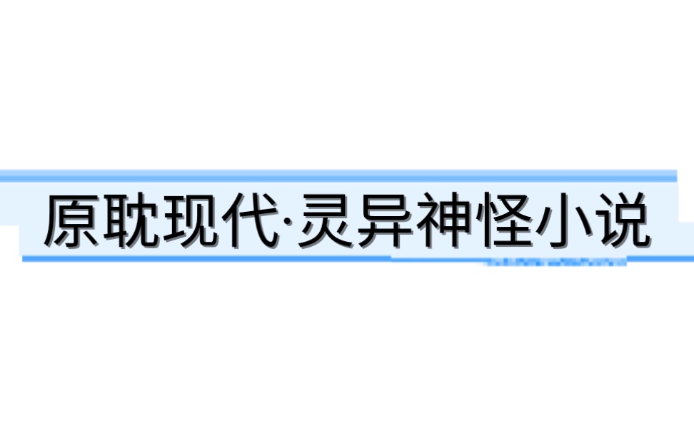 【原耽推文】现代ⷮŠ灵异神怪小说第一弹(9部)哔哩哔哩bilibili