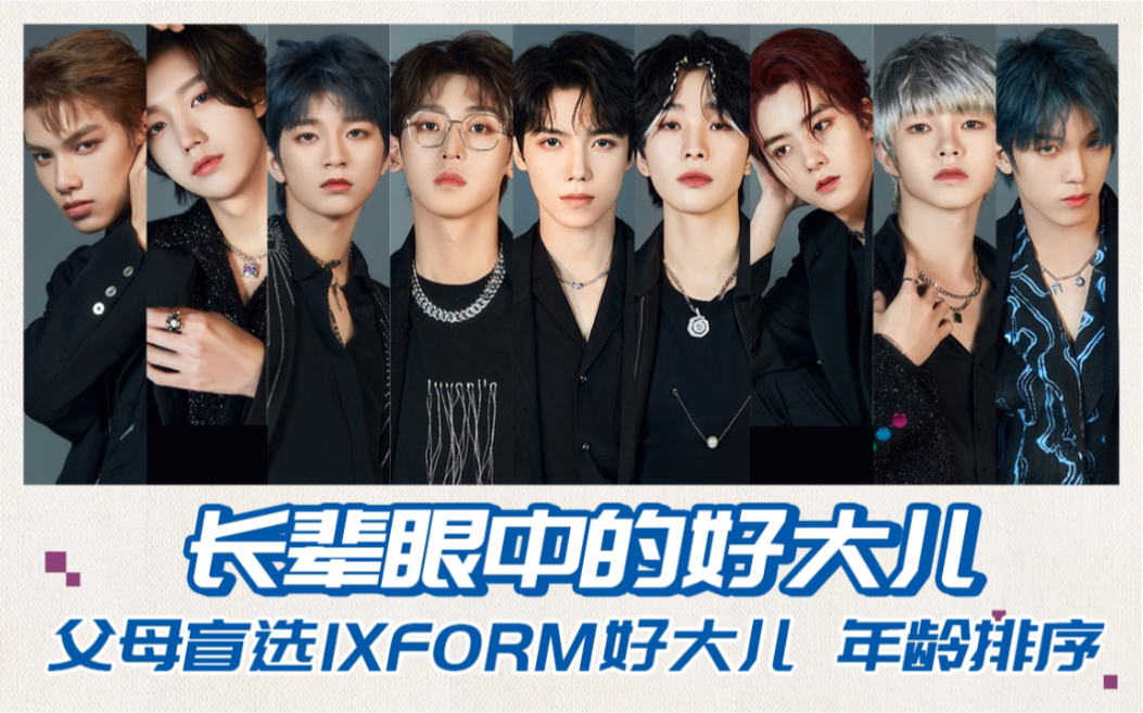 长辈眼中的ixform好大儿,年龄排序