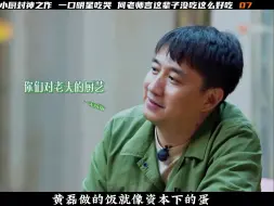 黄磊封神厨艺，明星来了一口吃哭，何老师称是这辈子最好吃的！