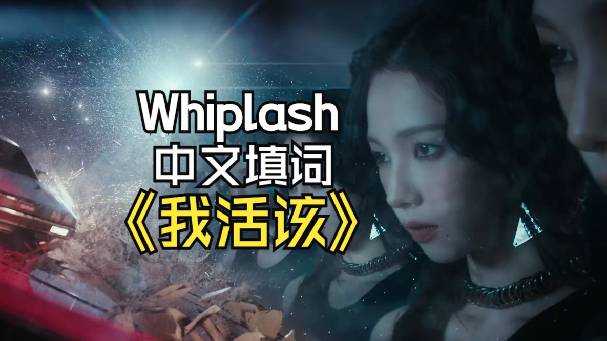 Whiplash 中文填词《我活该》哔哩哔哩bilibili