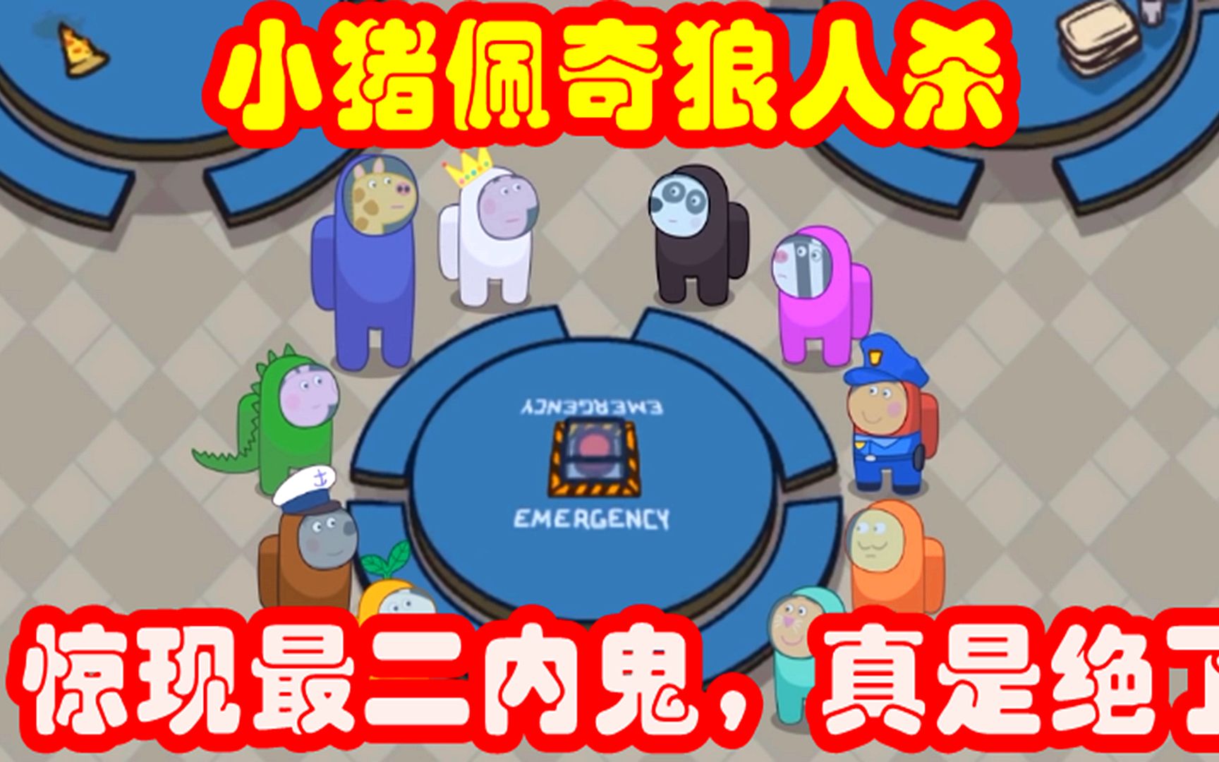 活动  小猪佩奇和朋友们玩太空狼人杀,我感觉智商被按地下摩擦