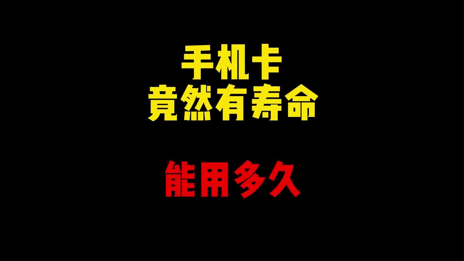 禁止废话:手机卡竟然也有寿命?能用多长时间哔哩哔哩bilibili