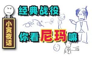 下载视频: 【小寅夜话】经典战役！你看尼玛嘛？