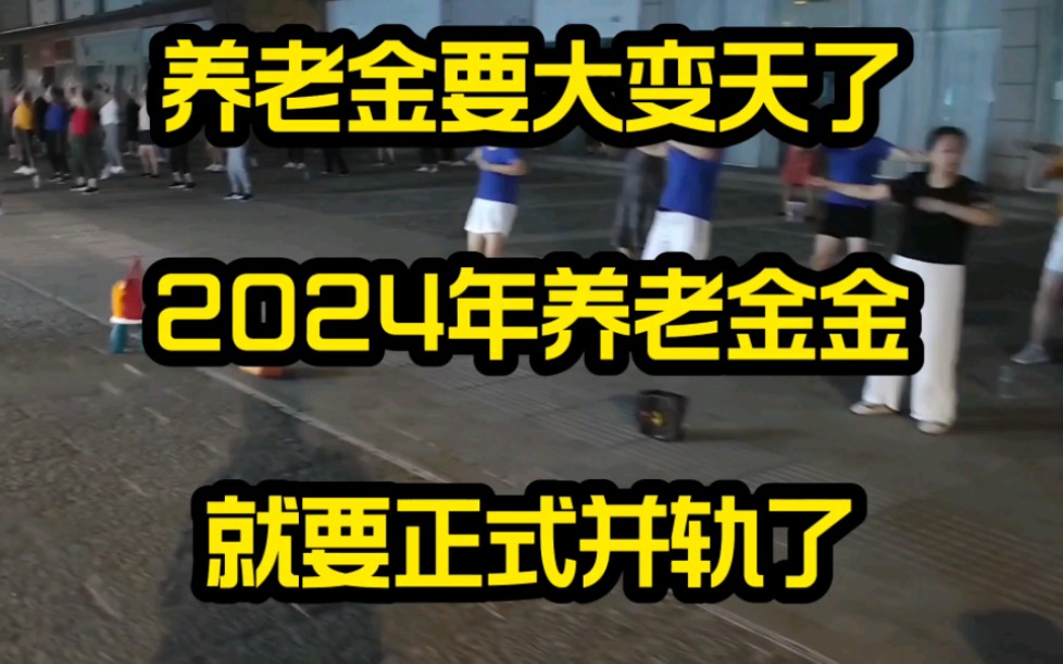 [图]养老金要大变天了，2024年养老金啊，就要正式并轨了