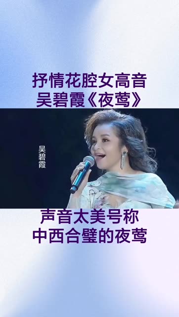 抒情花腔女高音歌唱家~吴碧霞《夜莺》. 国家队的声音太美!哔哩哔哩bilibili