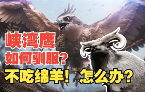 Download Video: 【方舟维京湾】菲尤尔峡鹰不吃绵羊了？如何驯服？最新驯服方法！