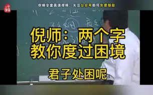 【困境】倪师讲困境怎么办，记得收藏转发