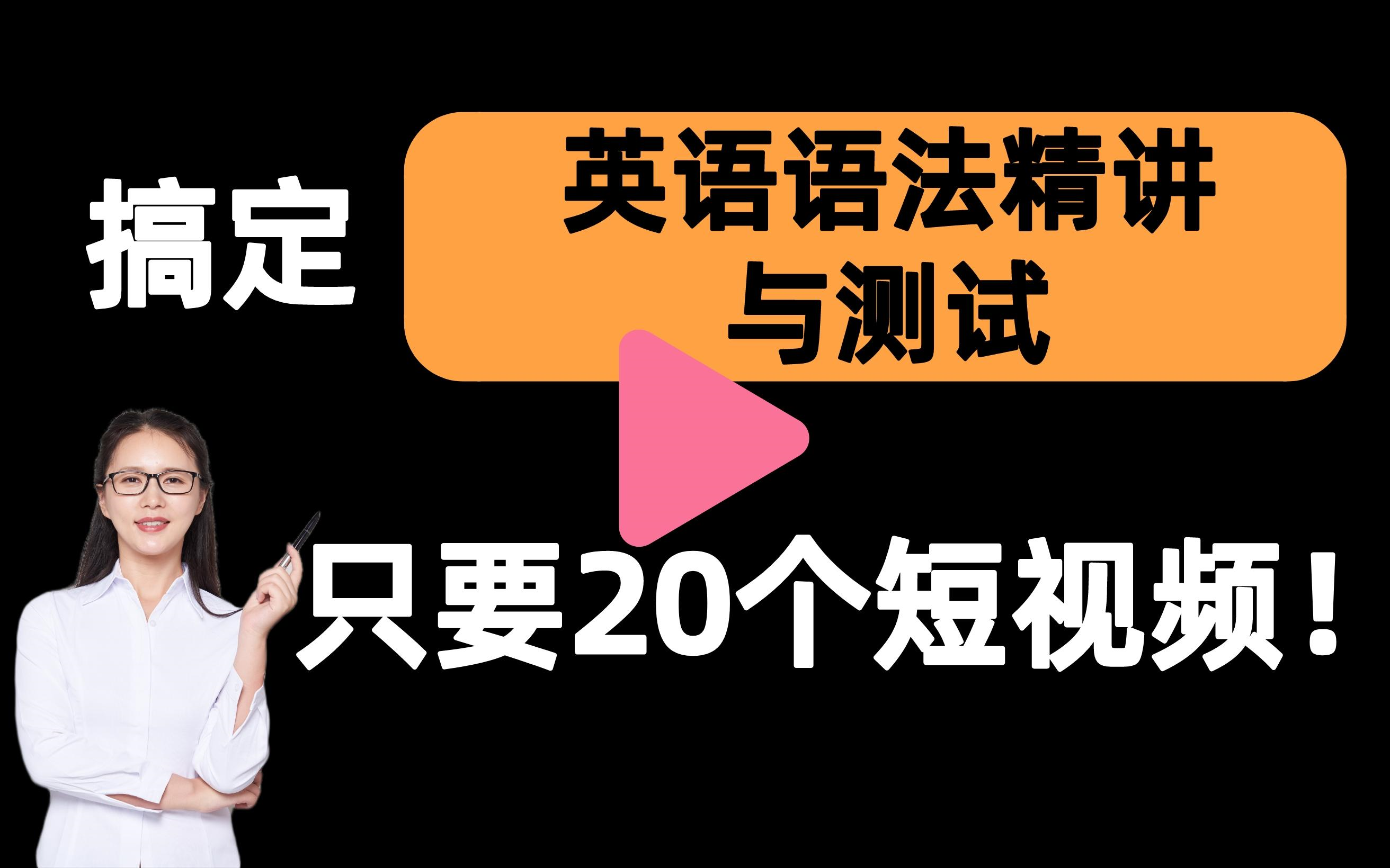 [图]【语语法精讲与测试一刷而过】抱佛脚｜语语法精讲与测试速成课！20个短视频搞定考试重点！