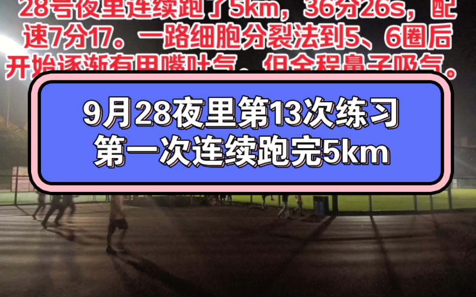 [图]9月28夜里1点半（即29号凌晨）第13次练习，大运。5km用时36分26s，配速7分17。用细胞分裂法（鼻子呼吸）跑，慢是正常的。跑完就好，先增加肌肉耐力。