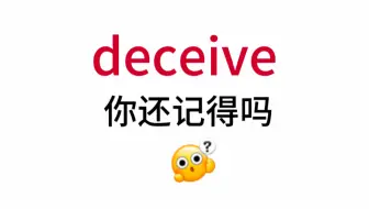 Download Video: deceive！那个熟悉却想不起来的单词！