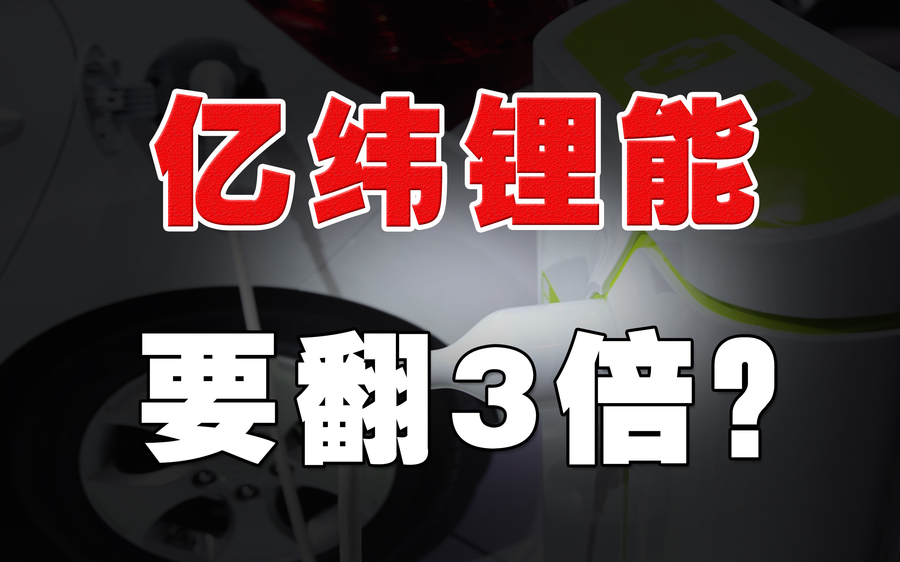 【核心资产】锂电池新贵亿纬锂能还有多大的成长空间哔哩哔哩bilibili