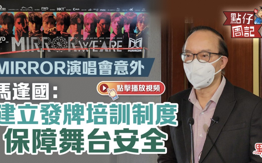 【点仔周记】MIRROR演唱会意外 马逢国:建立发牌培训制度保障舞台安全哔哩哔哩bilibili