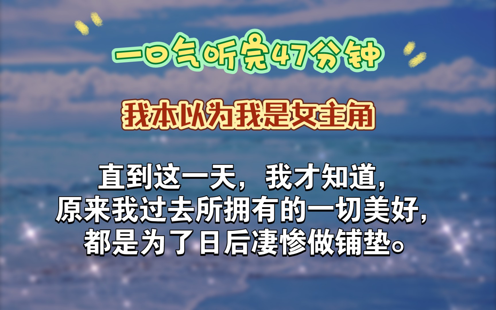 [图]【已完结】我本以为我是女主角我原以为自己是女主的，至少在金楚涵出现之前，我一直这么觉得。谁让我从小肤白貌美，聪慧多学，家世显赫，亲人宠爱。几乎这世间所有