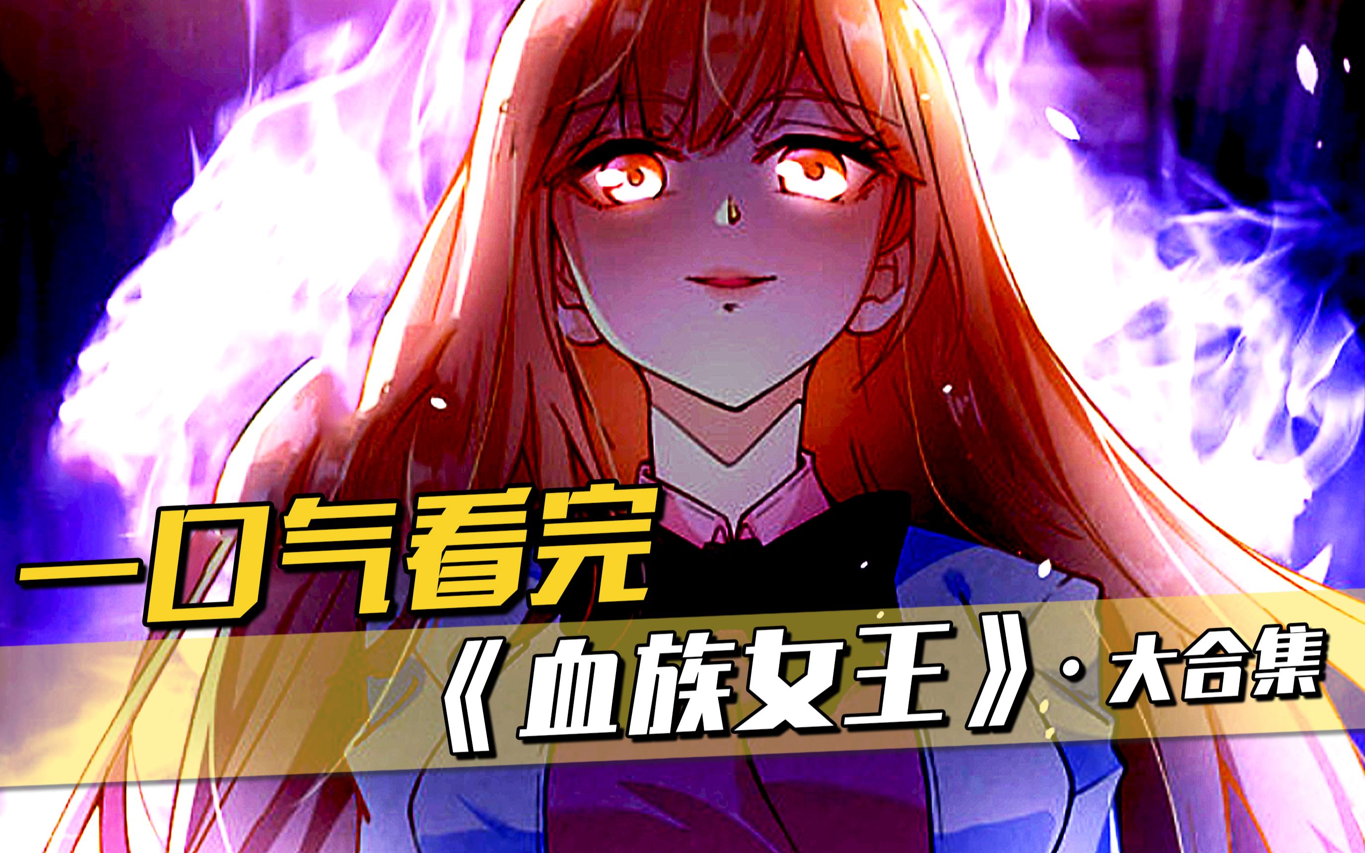 一口气看过瘾,超火漫画《血族女王》,39分钟沉浸式观看