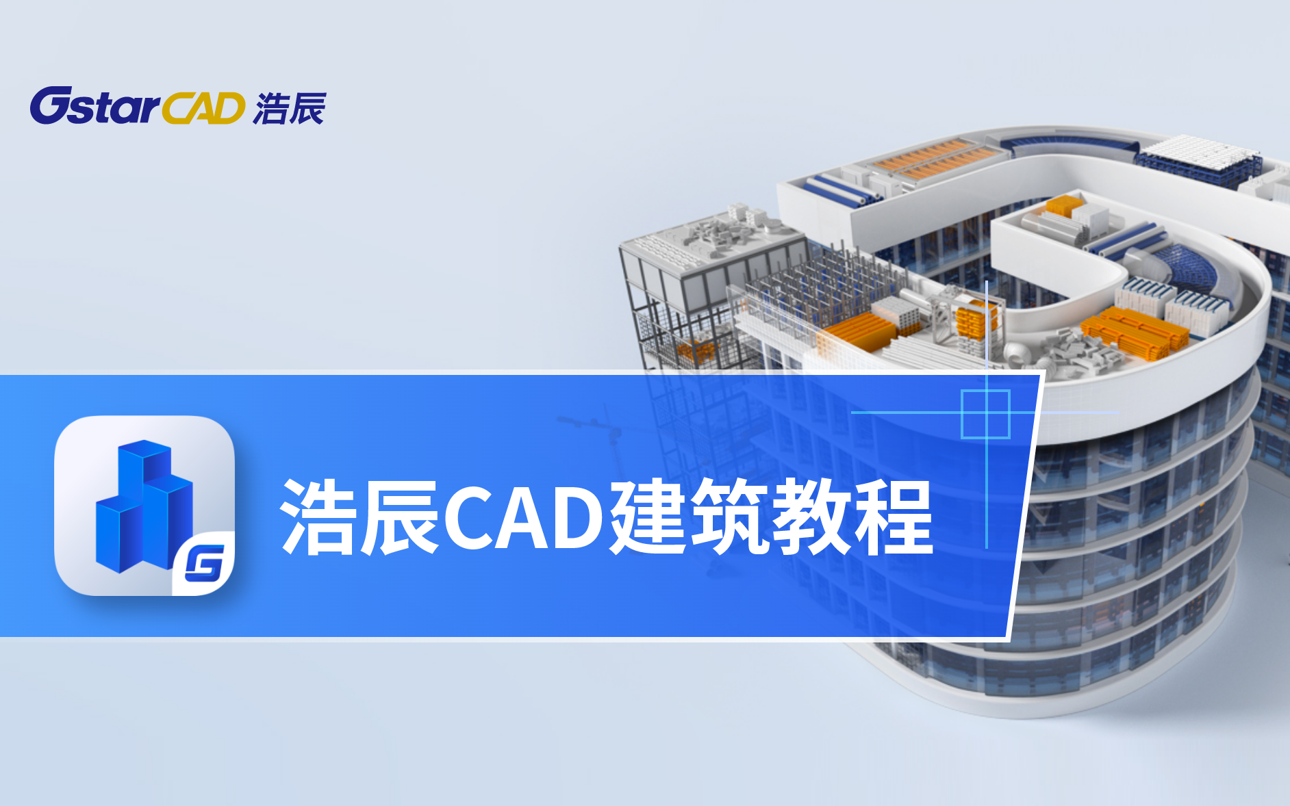 浩辰CAD建筑软件使用教程哔哩哔哩bilibili