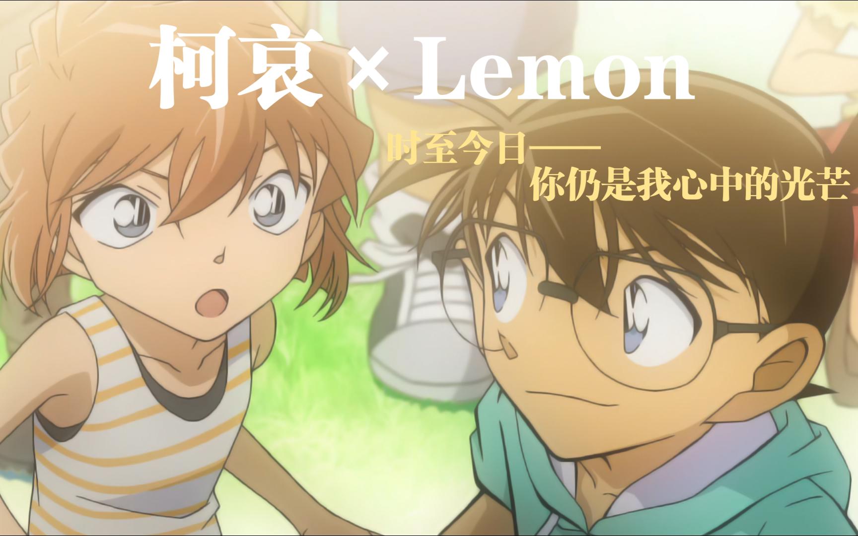 [图]【柯哀】就像互为照亮彼此的光芒|Lemon